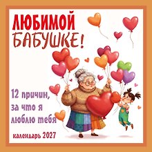 Любимой бабушке! 12 причин, за что я люблю тебя. Календарь настенный на 2027 год (300х300 мм)