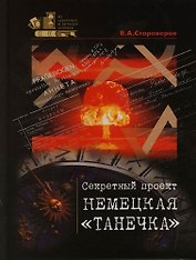 Секретный проект НЕМЕЦКАЯ "ТАНЕЧКА"