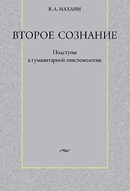 Второе сознание: Подступы к гуманитарной эпистемологии / Махлин В. (Гнозис)