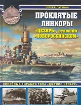 Проклятые линкоры. "Цезарь", ставший "Новороссийском".