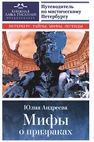 Мифы о призраках. Путеводитель по мистическому Петербургу.