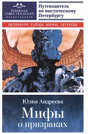 Мифы о призраках. Путеводитель по мистическому Петербургу.