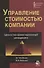 Управление стоимостью компании Ценностно-ориентированный менеджмент Учебник (КФП) Когденко - 0