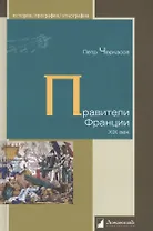 Правители Франции. XIX век