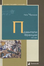 Правители Франции. XIX век