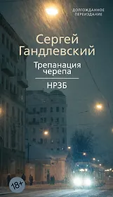 Трепанация черепа | НРЗБ