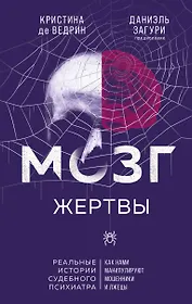 Мозг жертвы. Как нами манипулируют мошенники и лжецы