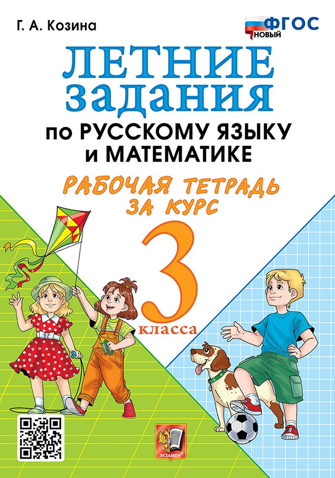 Летние задания по русскому языку и математике. Рабочая тетрадь за курс 3 класса. ФГОС НОВЫЙ
