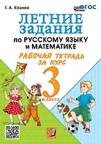Летние задания по русскому языку и математике. Рабочая тетрадь за курс 3 класса. ФГОС НОВЫЙ