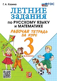 Летние задания по русскому языку и математике. Рабочая тетрадь за курс 3 класса. ФГОС НОВЫЙ