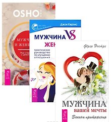 Мужчина и женщина. Мир в гармонии и целостности + Мужчина VS Женщина. Практическое руководлство по улучшению отношений + Мужчина вашей мечты. Законы притяжения (комплект из 3-х книг в упаковке)