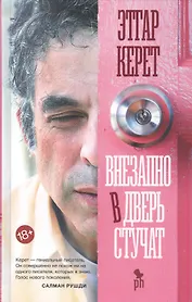 Внезапно в дверь стучат