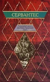 Хитроумный идальго Дон Кихот Ламанческий т.1 (970) (ромбики). Сервантес С. (Читатель)