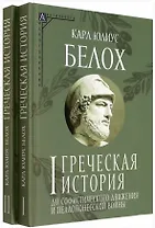 Комплект Греческая история. Том 1. Том 2 (2 книги)