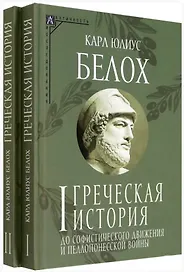 Комплект Греческая история. Том 1. Том 2 (2 книги)