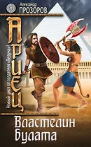 Ариец. Книга четвертая. Властелин булата