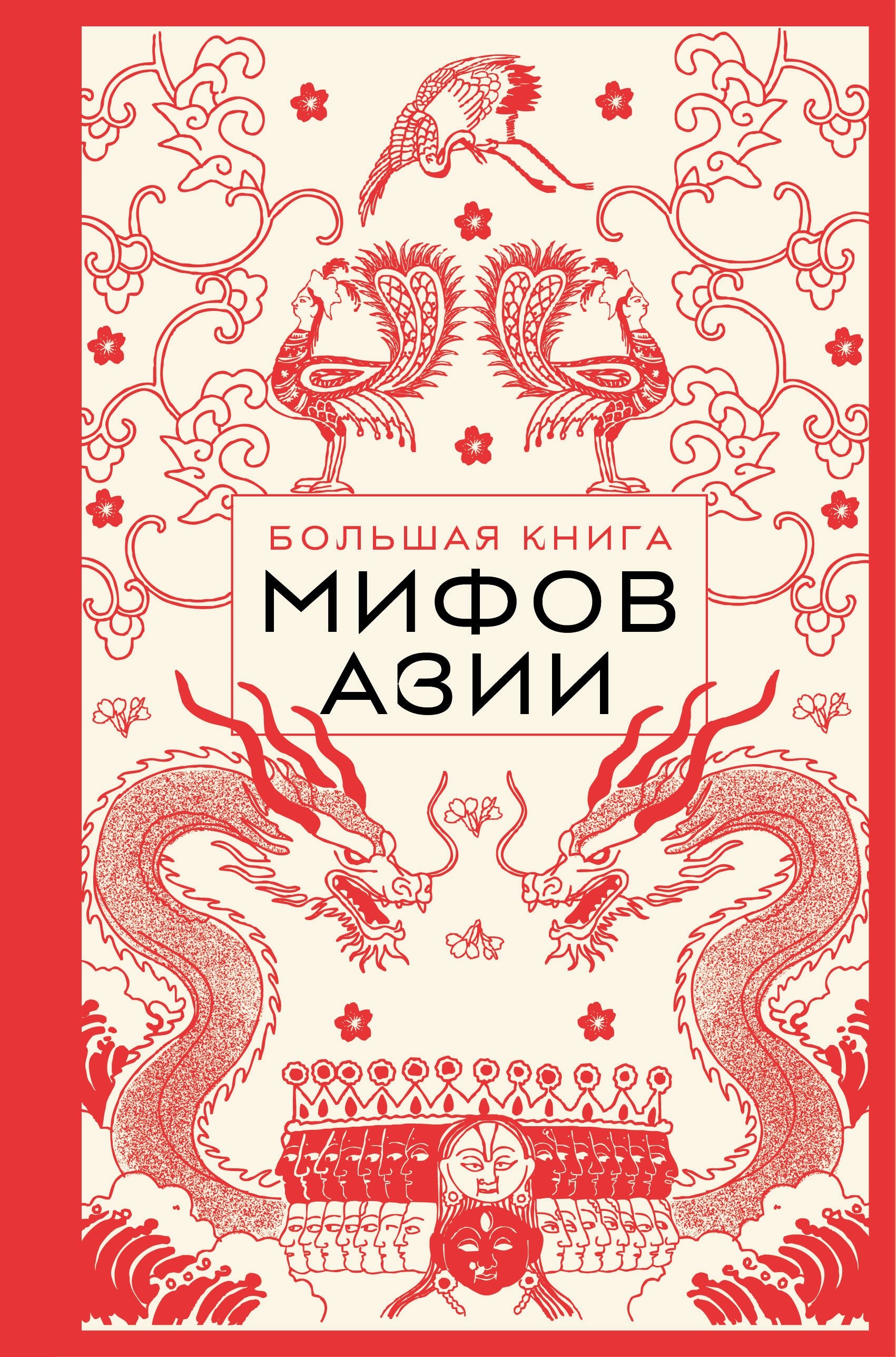 

Большая книга мифов Азии