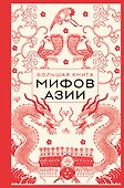 Большая книга мифов Азии - 0