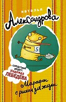 АлександроваСледствВедут(м)! Марафон с риском для жизни