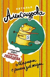 АлександроваСледствВедут(м)! Марафон с риском для жизни
