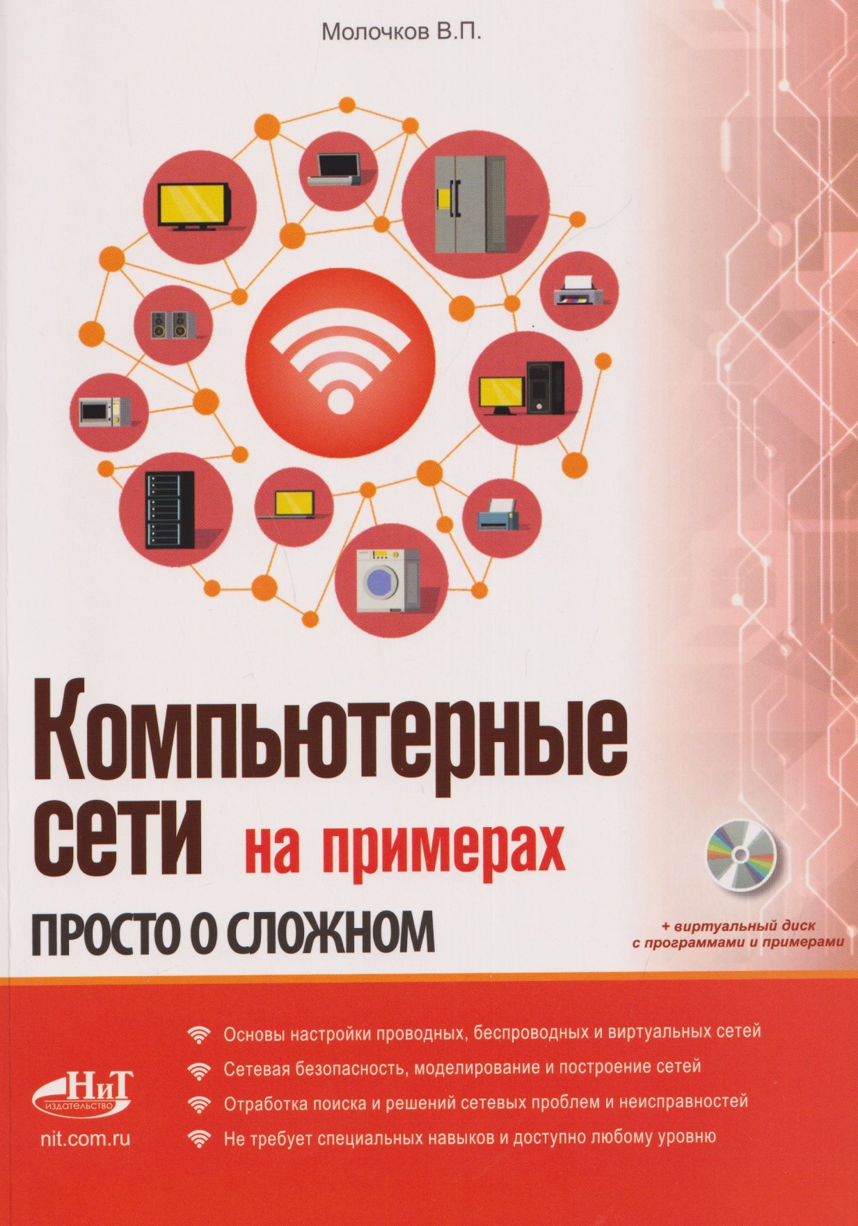 

Компьютерные сети на примерах. Просто о сложном + виртуальный диск с программами и примерами