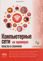 Компьютерные сети на примерах. Просто о сложном + виртуальный диск с программами и примерами