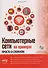 Компьютерные сети на примерах. Просто о сложном + виртуальный диск с программами и примерами - 0