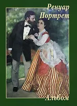 Ренуар. Портрет