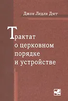 Трактат о церковном порядке и устройстве