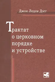 Трактат о церковном порядке и устройстве