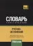 Русско-эстонский тематический словарь. 7000 слов - 0