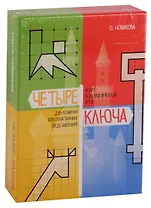 Четыре ключа. Нейропсихологическая игра для развития пространственных представлений