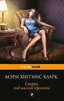 Смерть под маской красоты: сборник рассказов