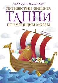 Путешествие викинга Таппи по Бурлящим морям