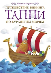 Путешествие викинга Таппи по Бурлящим морям
