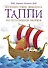 Путешествие викинга Таппи по Бурлящим морям - 0