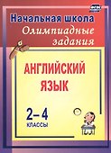 Английский язык. 2-4 классы. Олимпиадные задания. ФГОС - 0