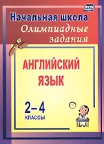 Английский язык. 2-4 классы. Олимпиадные задания. ФГОС