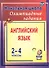 Английский язык. 2-4 классы. Олимпиадные задания. ФГОС - 0