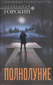 Полнолуние