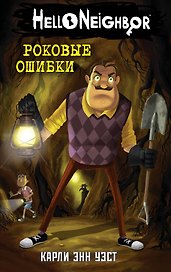 Роковые ошибки