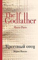 Крестный отец