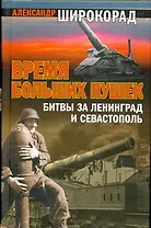Время больших пушек: Битвы за Ленинград и Севастополь