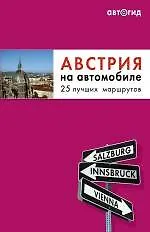 Австрия на автомобиле. 25 лучших маршрутов.