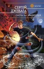Охота на хранителей