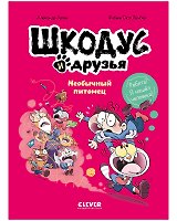 Шкодус и друзья. Необычный питомец