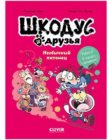 Шкодус и друзья. Необычный питомец