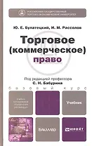 Торговое (коммерческое) право