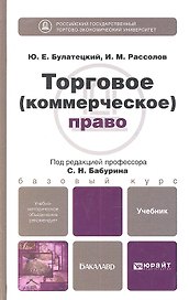 Торговое (коммерческое) право