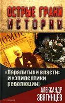 Паралитики власти" и "эпилептики революции"